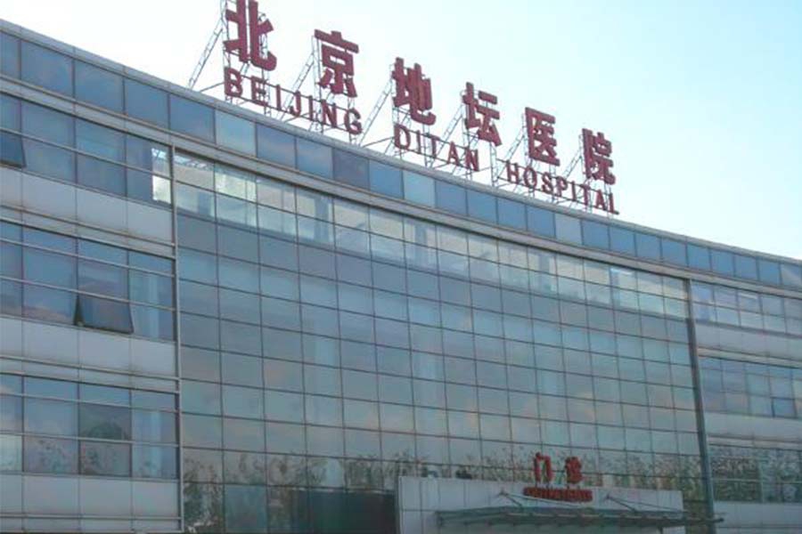 北京地坛医院